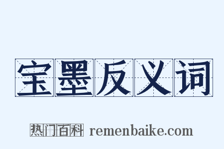 宝墨反义词是什么意思的图片